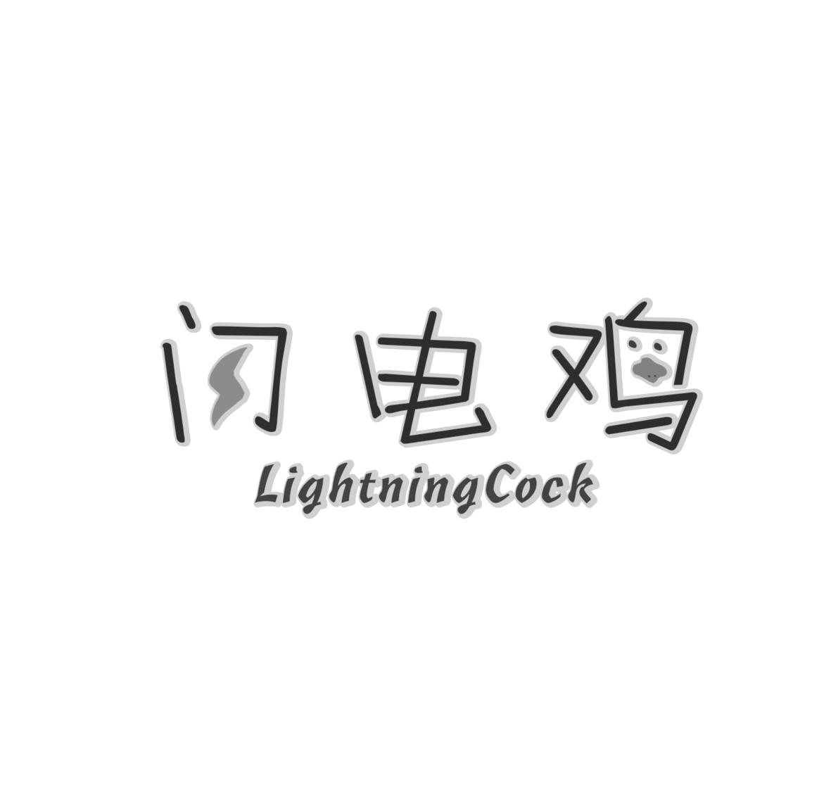 闪电鸡 LIGHTNING COCK商标转让