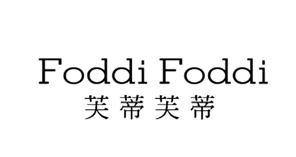 18类-箱包皮具芙蒂芙蒂 FODDI FODDI商标转让