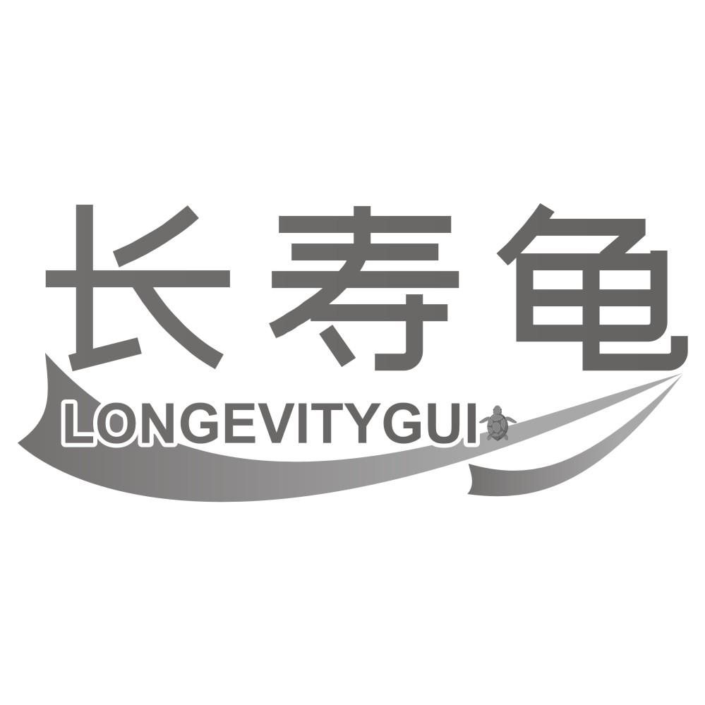 10类-医疗器械长寿龟 LONGEVITYGUI商标转让