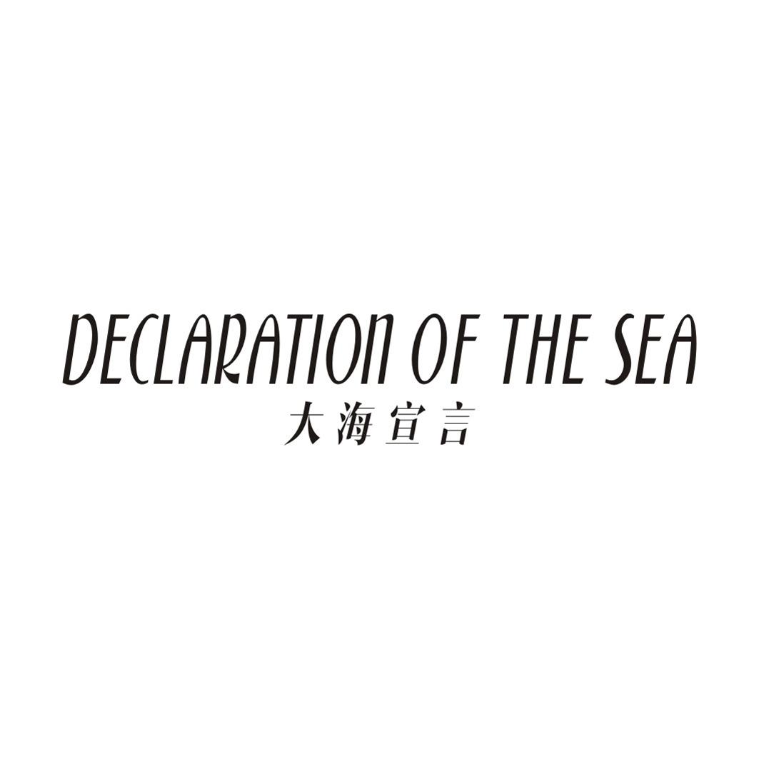 大海宣言 DECLARATION OF THE SEA商标转让