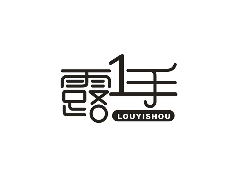 21类-厨具瓷器露1手 LOUYISHOU商标转让