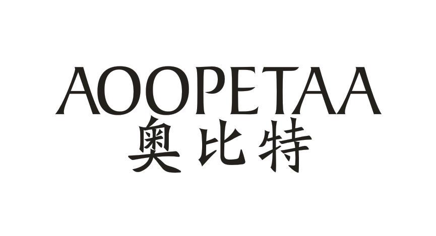 33类-白酒洋酒奥比特 AOOPETAA商标转让