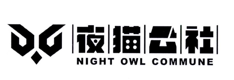 43类-餐饮住宿夜猫公社 NIGHT OWL COMMUNE商标转让