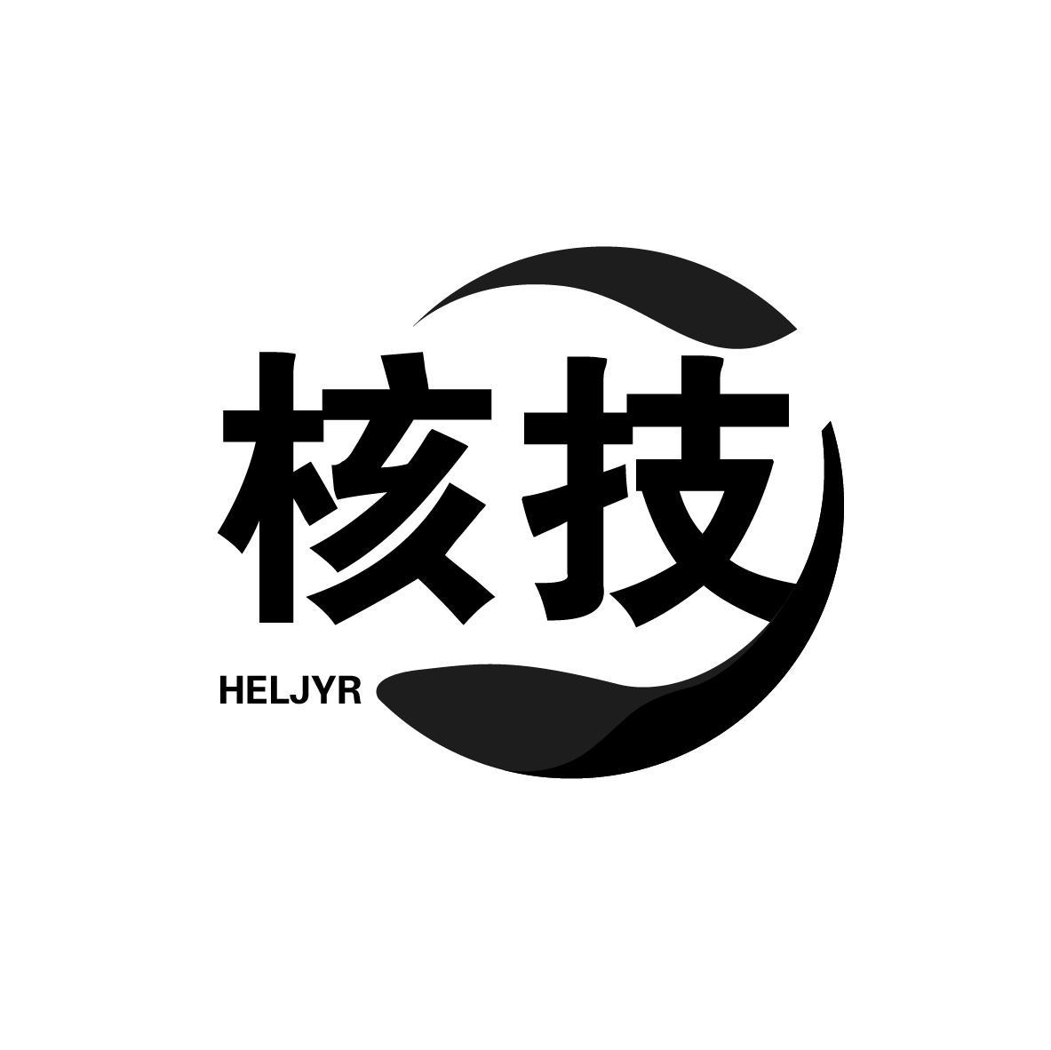 核技 HELJYR商标转让