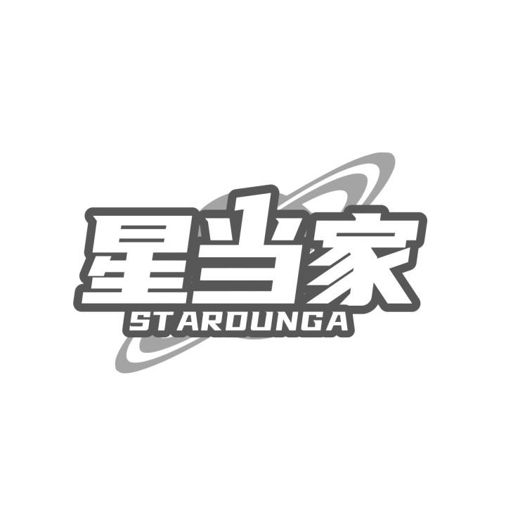 星当家 STARDUNGA