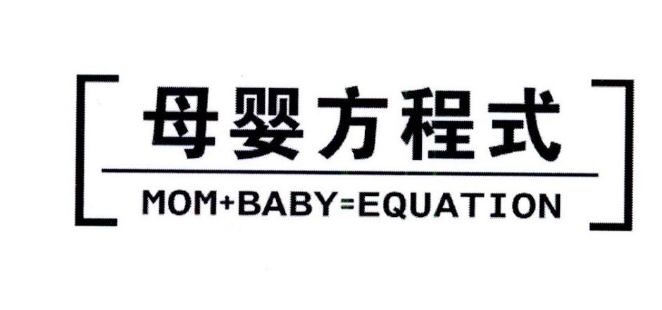 母婴方程式 MOM+BABY=EQUATION商标转让