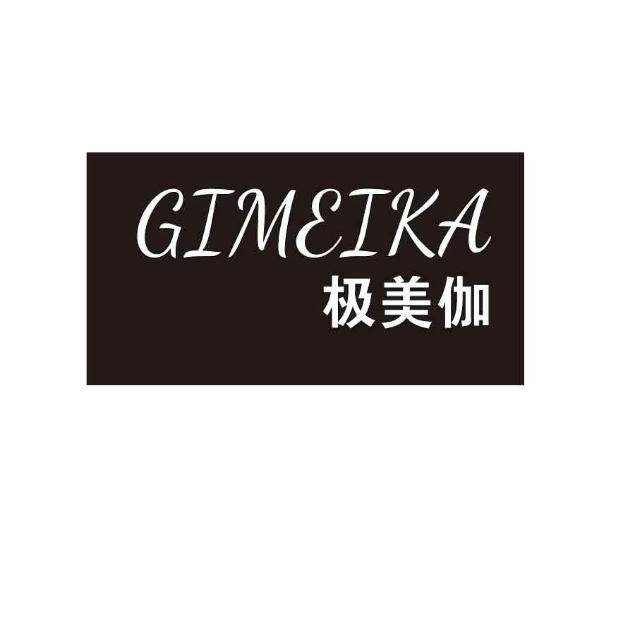03类-日化用品极美伽 GIMEIKA商标转让