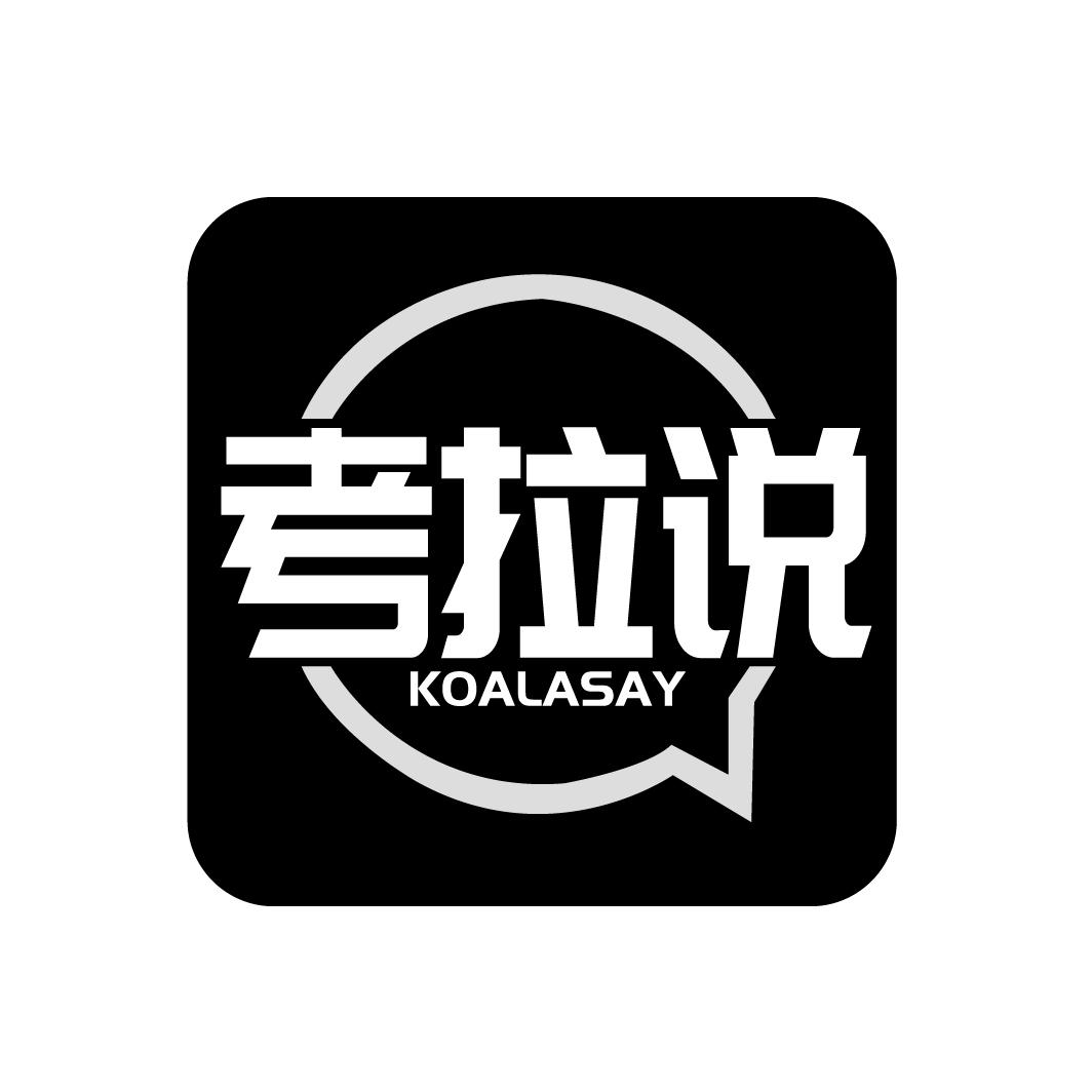 考拉说 KOALASAY商标转让