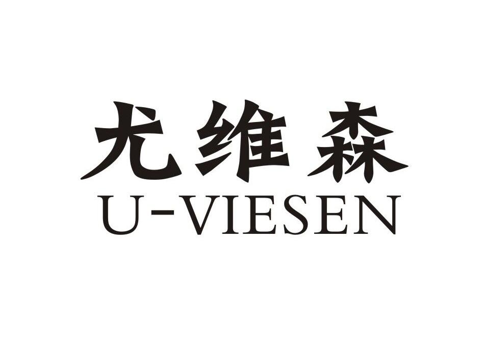 20类-家具尤维森  U-VIESEN商标转让