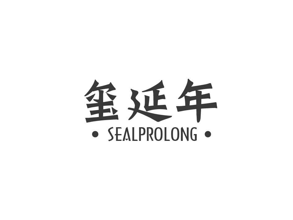 05类-医药保健玺延年 SEALPROLONG商标转让