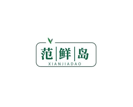 43类-餐饮住宿范鲜岛 XIANJIADAO商标转让