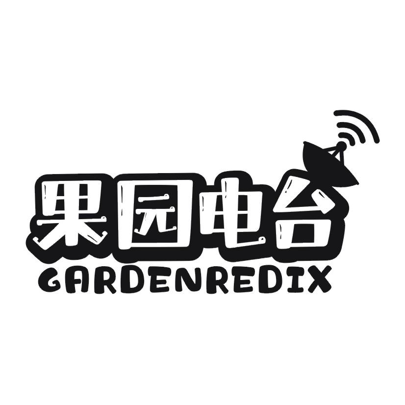 31类-生鲜花卉果园电台 GARDENREDIX商标转让