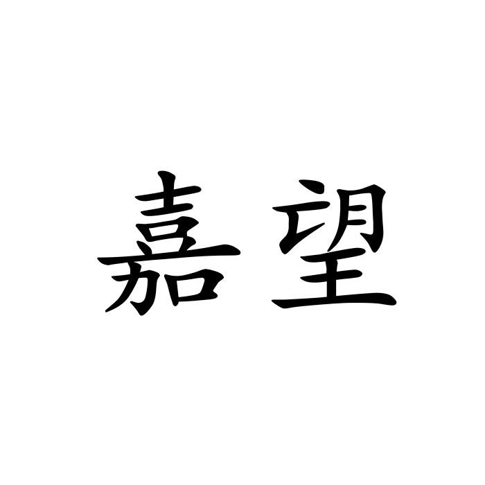 19类-建筑材料嘉望商标转让