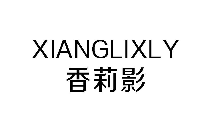 香莉影 XIANGLIXLY