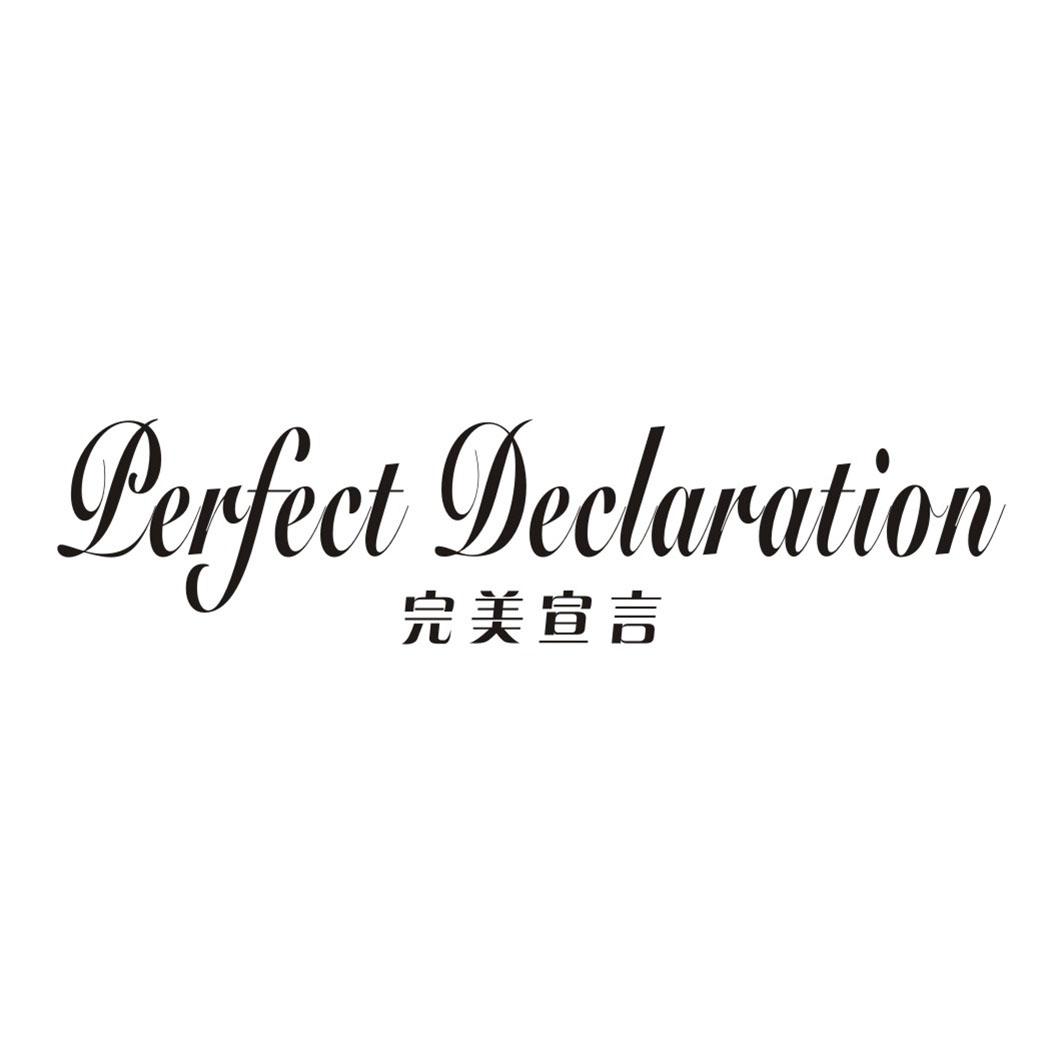 18类-箱包皮具完美宣言 PERFECT DECLARATION商标转让