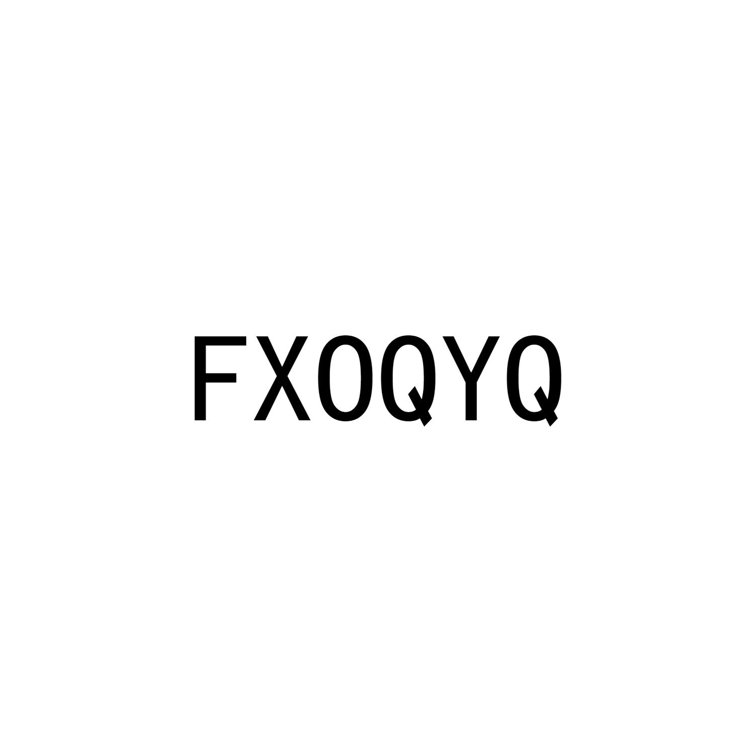 10类-医疗器械FXOQYQ商标转让
