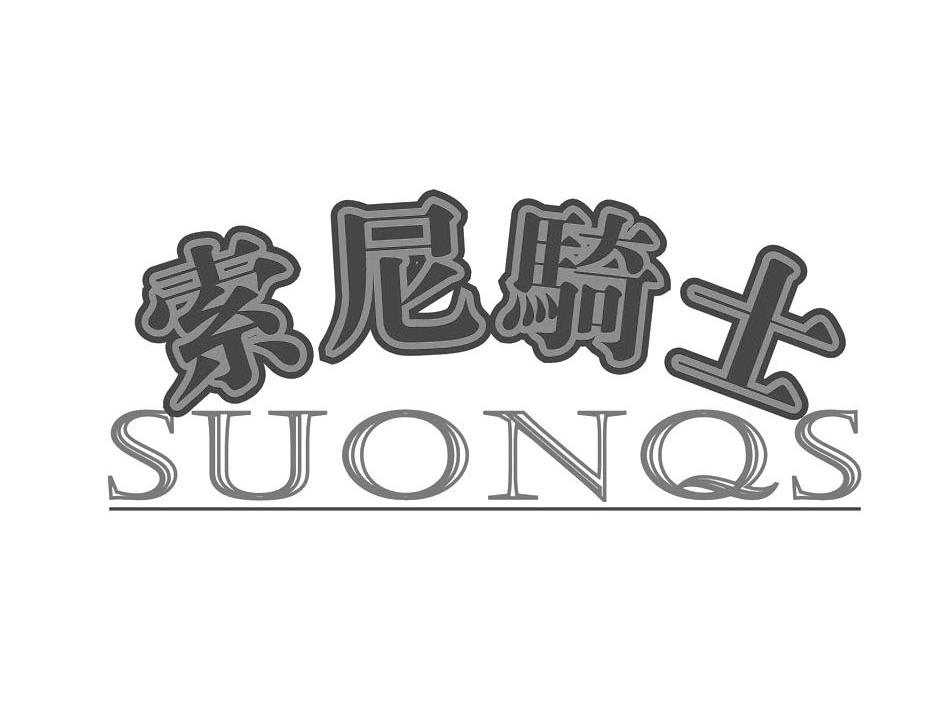 12类-运输装置索尼骑士;SUONQS商标转让