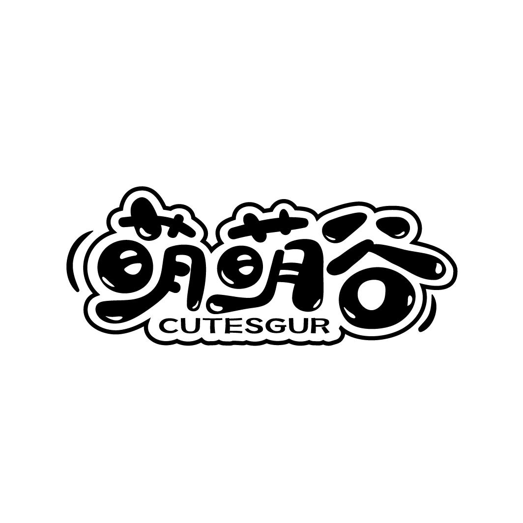 萌萌谷 CUTESGUR