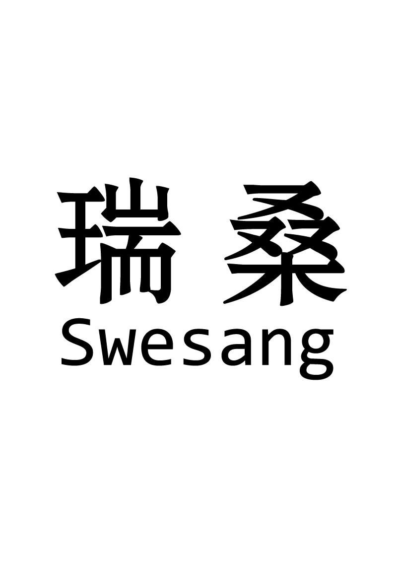 瑞桑 SWESANG