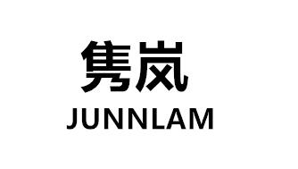 24类-纺织制品隽岚 JUNNLAM商标转让