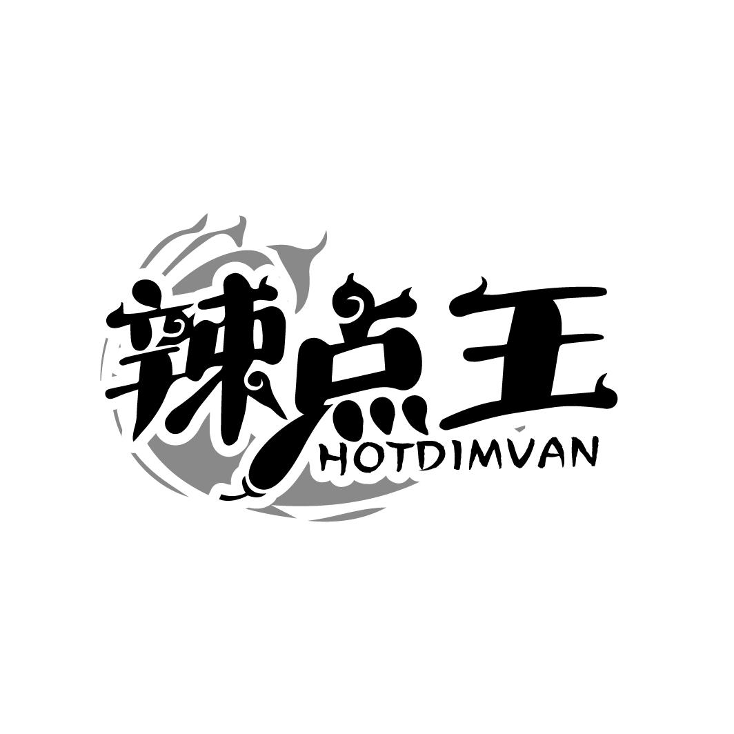 辣点王 HOTDIMVAN43类-餐饮住宿商标转让