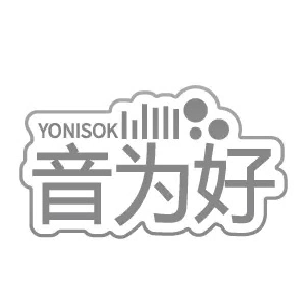 音为好 YONISOK商标转让