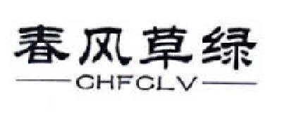 24类-纺织制品春风草绿 CHFCLV商标转让