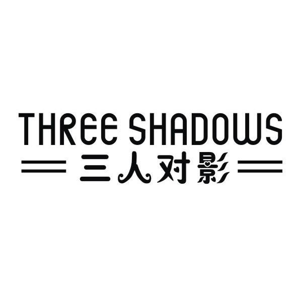 三人对影 THREE SHADOWS