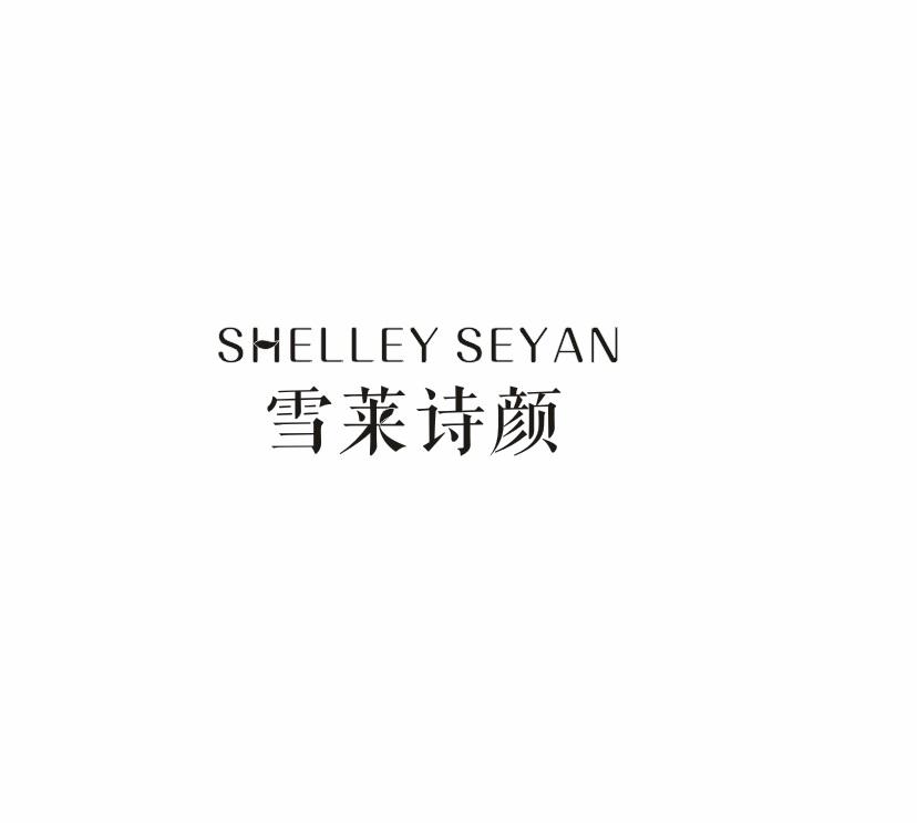 35类-广告销售雪莱诗颜 SHELLEY SEYAN商标转让