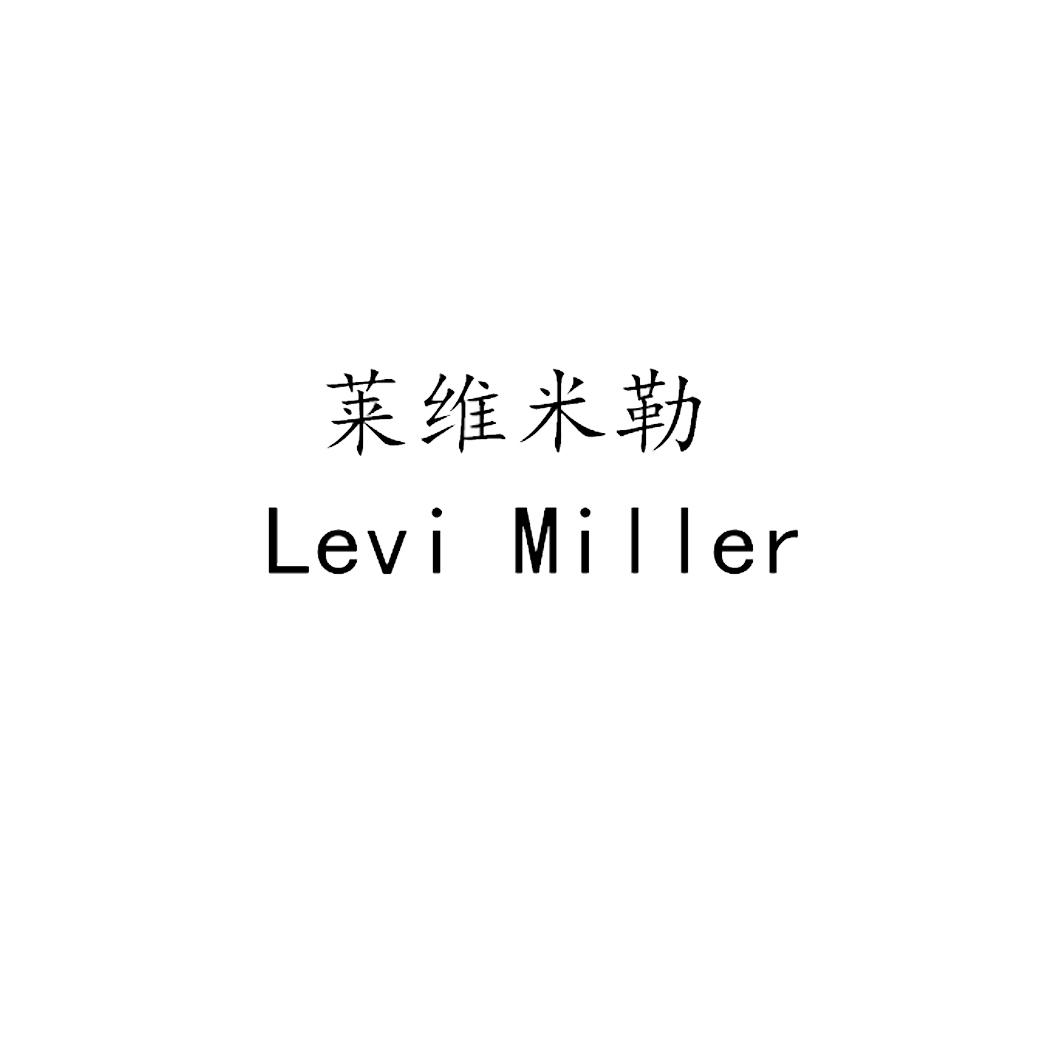 18类-箱包皮具莱维米勒  LEVI MILLER商标转让
