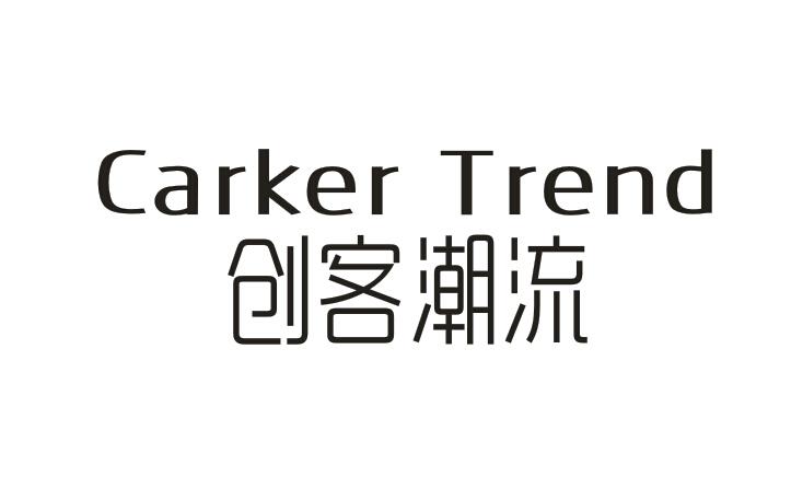 创客潮流 CARKER TREND商标转让