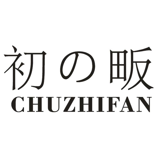 初畈 CHUZHIFAN