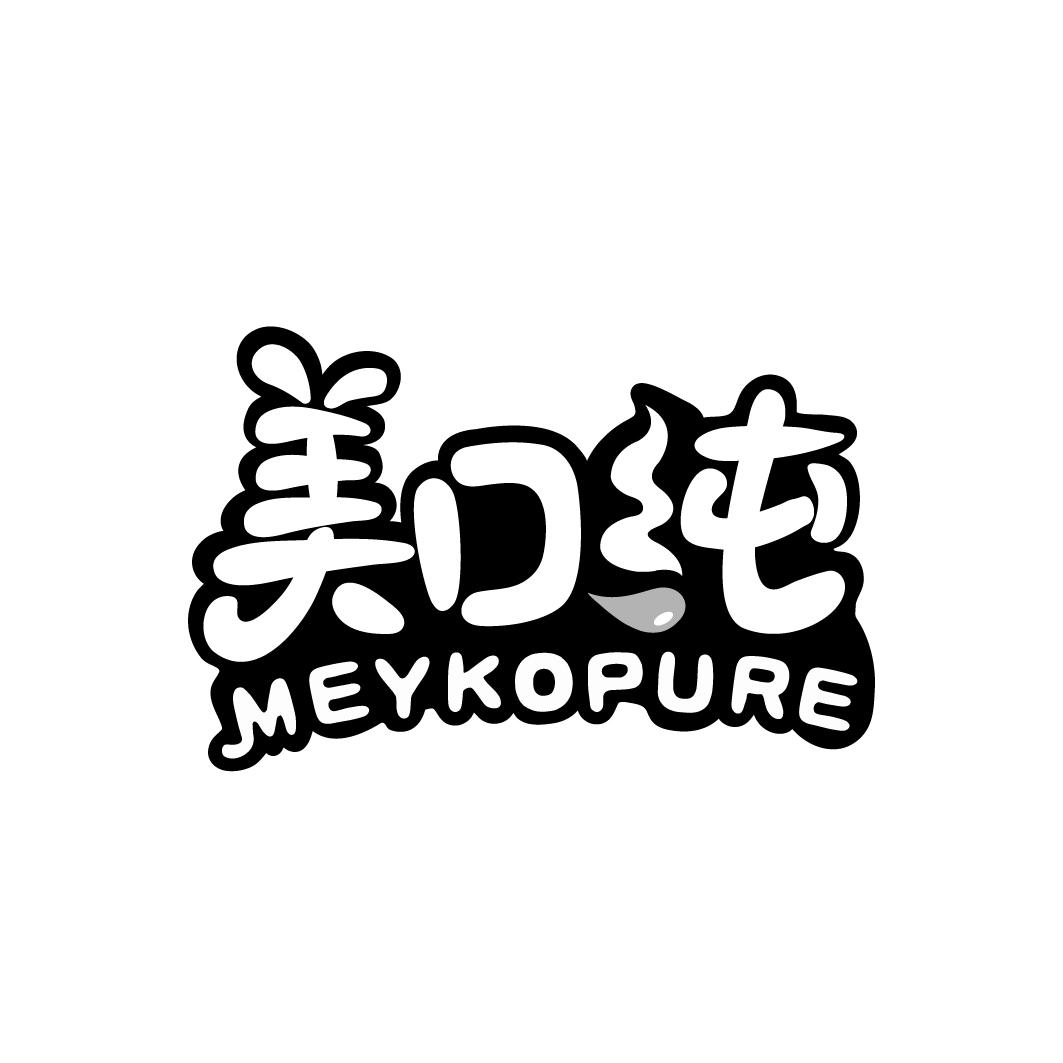 美口纯 MEYKOPURE