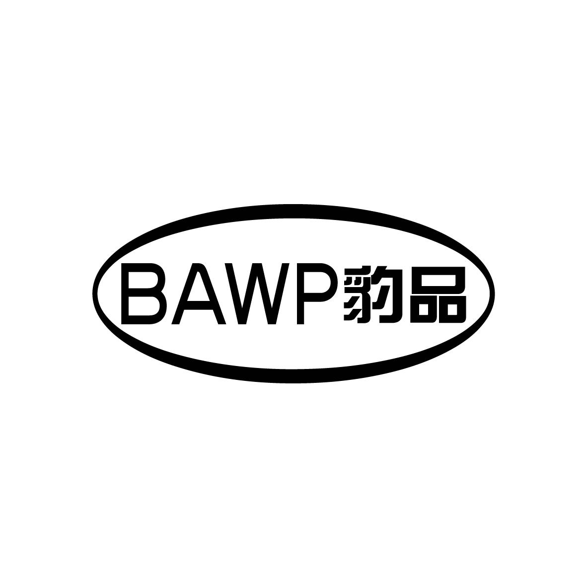 12类-运输装置豹品  BAWP商标转让
