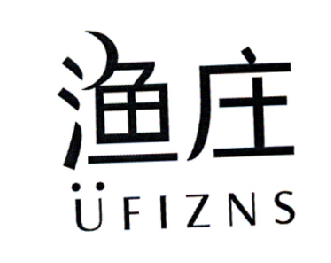 25类-服装鞋帽渔庄 UFIZNS商标转让