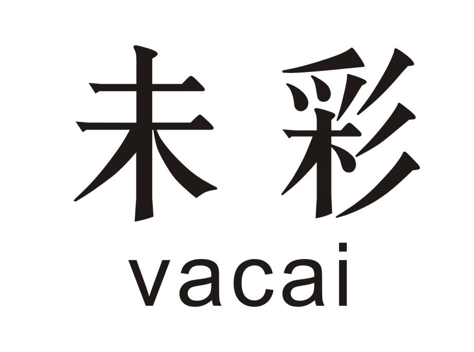 未彩 VACAI商标转让