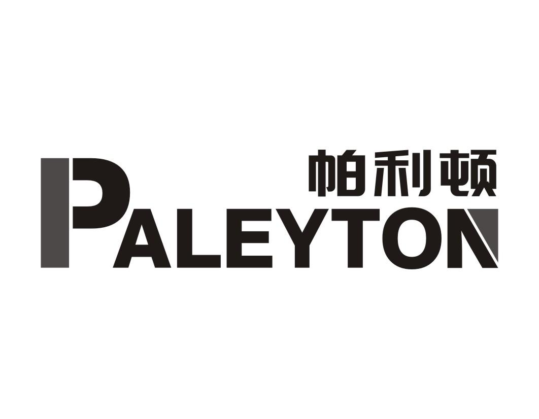 20类-家具帕利顿 PALEYTON商标转让