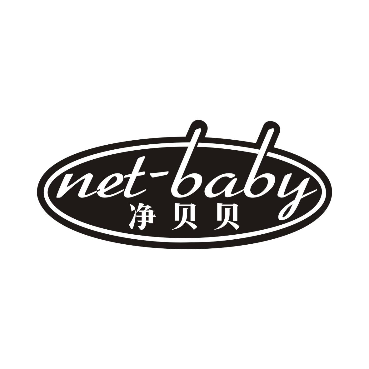 11类-电器灯具净贝贝 NET-BABY商标转让