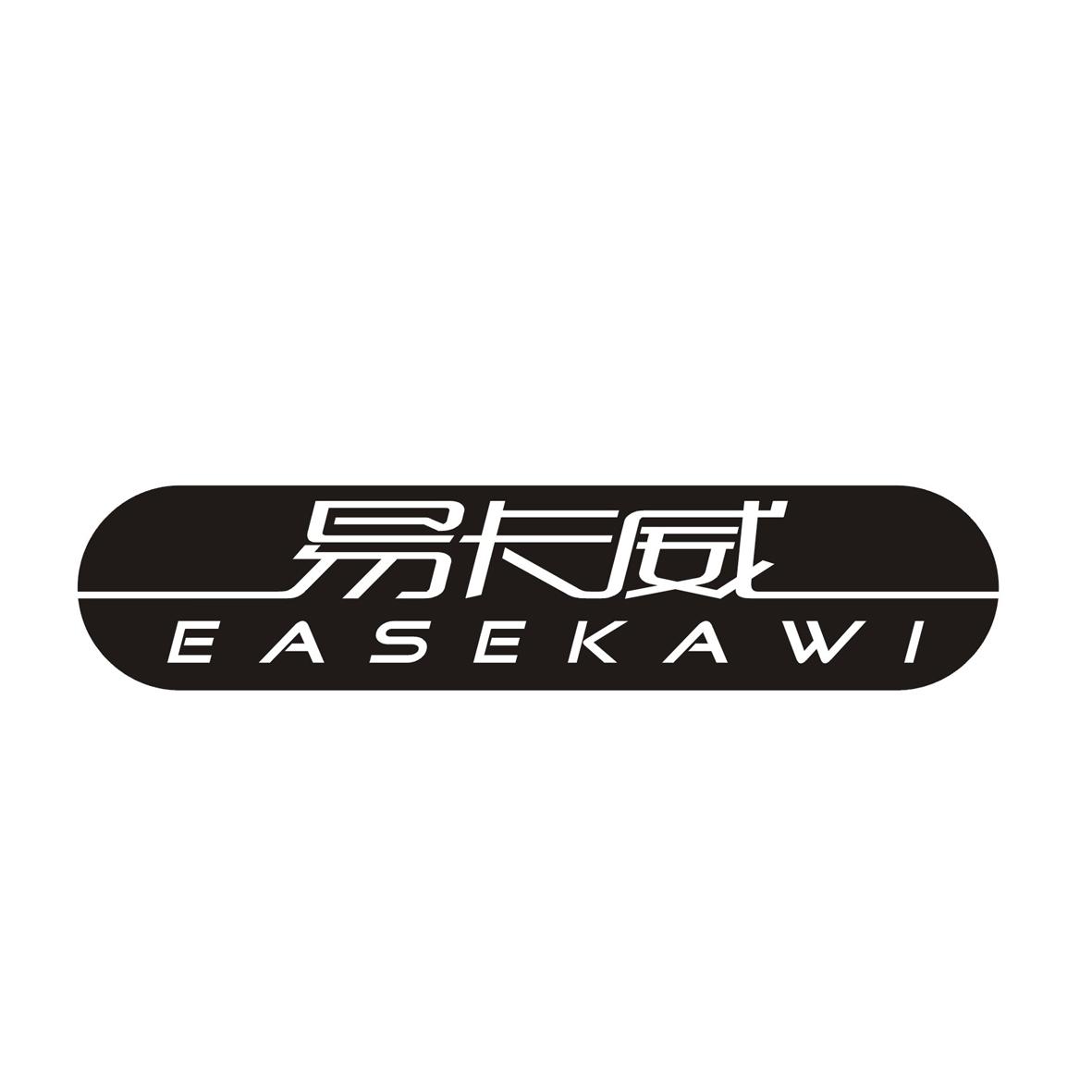 25类-服装鞋帽易卡威 EASEKAWI商标转让