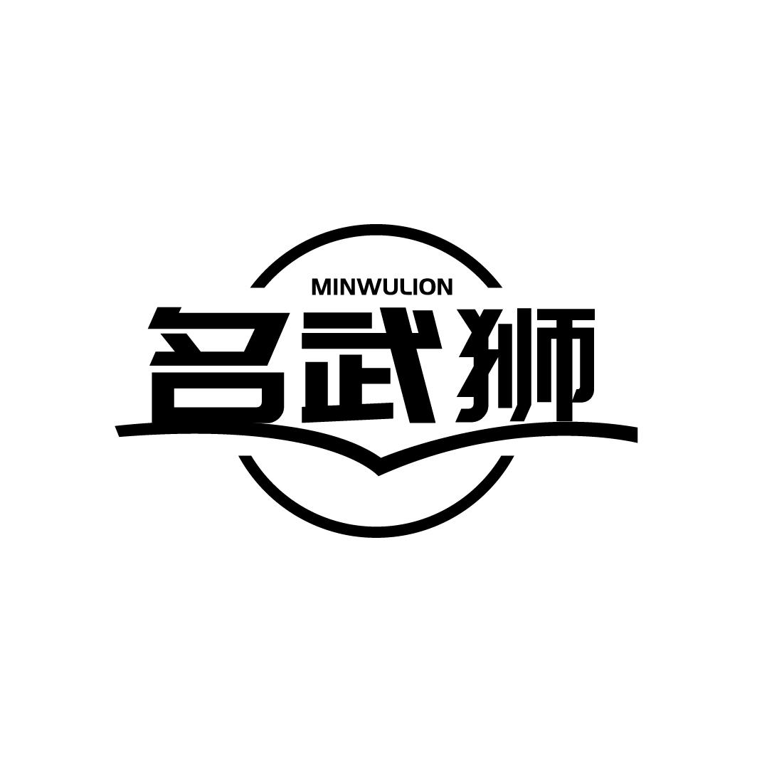 41类-教育文娱名武狮 MINWULION商标转让