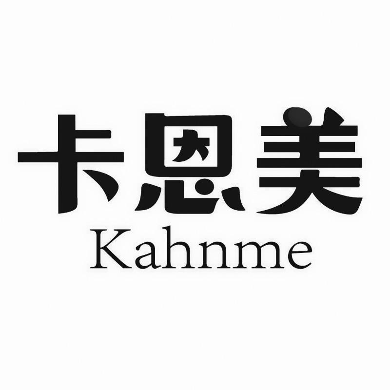 24类-纺织制品卡恩美 KAHNME商标转让