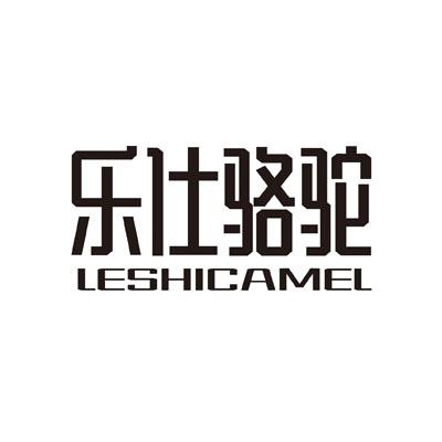 乐仕骆驼 LESHICAMEL