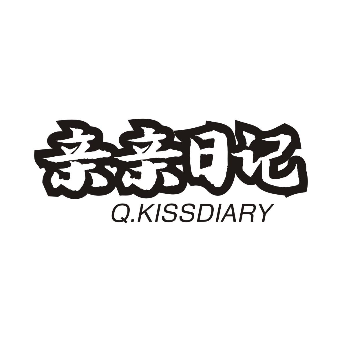 35类-广告销售亲亲日记 Q.KISSDIARY商标转让