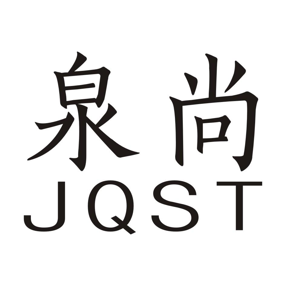 08类-工具器械泉尚 JQST商标转让