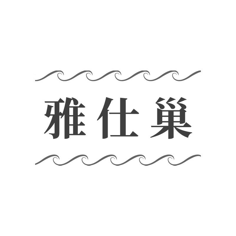 雅仕巢