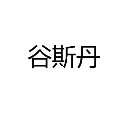 谷斯丹