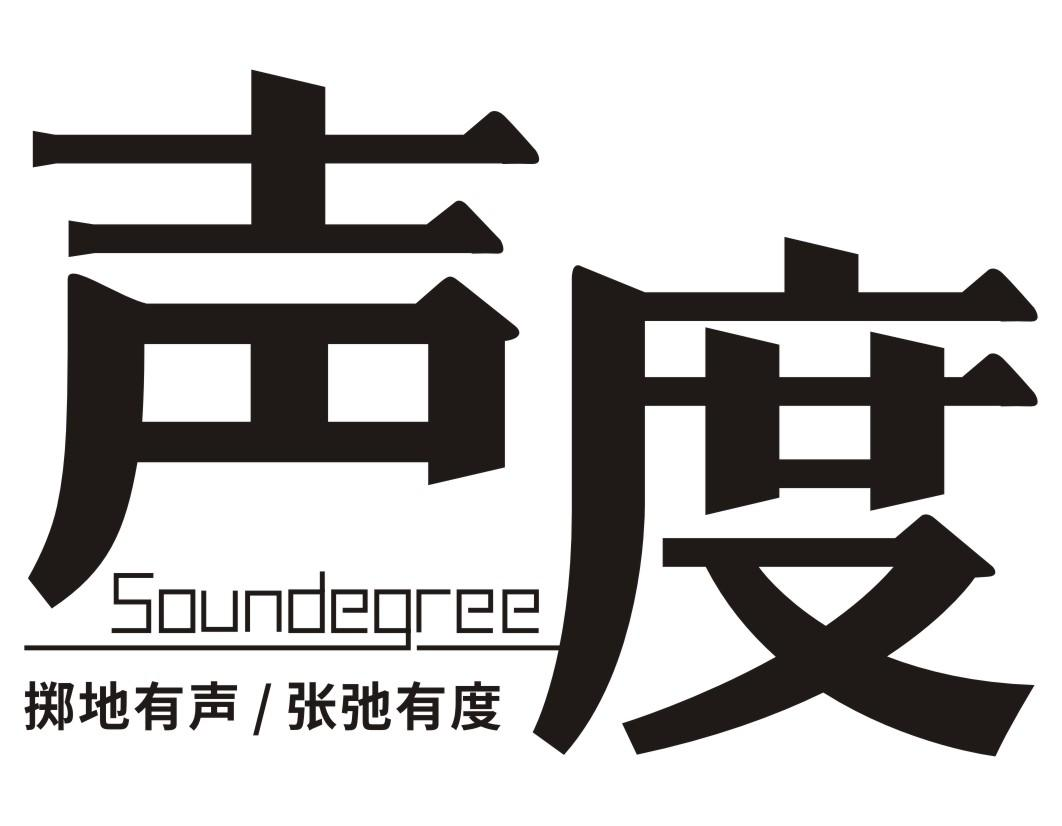 荆州市商标转让-45类社会服务-声度 掷地有声/张弛有度 SOUNDEGREE