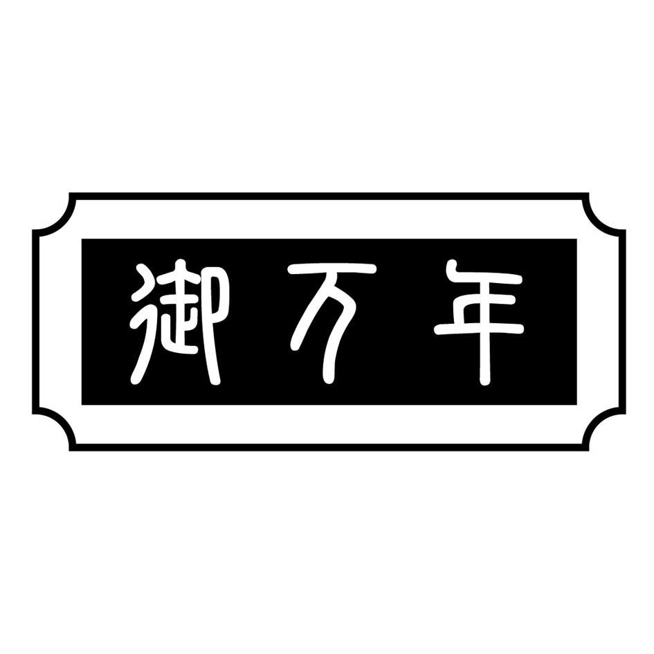 14类-珠宝钟表御万年商标转让