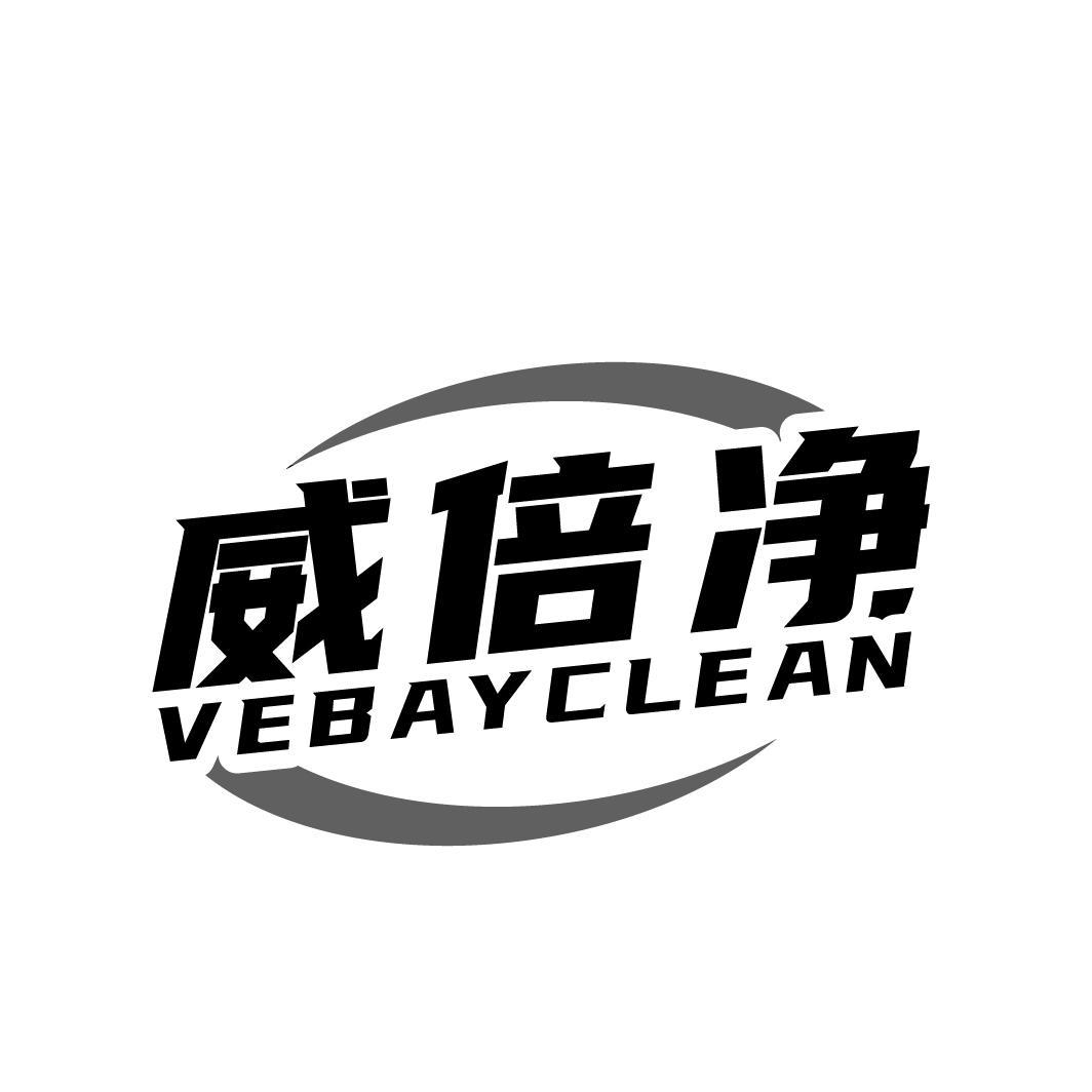 威倍净 VEBAYCLEAN