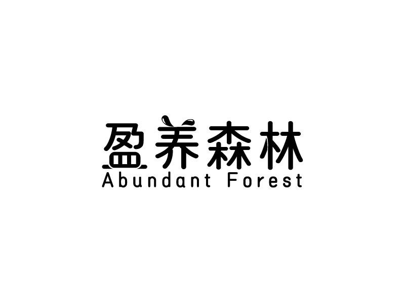 盈养森林 ABUNDANT FOREST